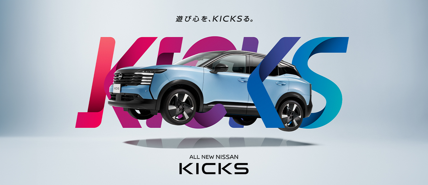 NEW 日産キックス、登場。