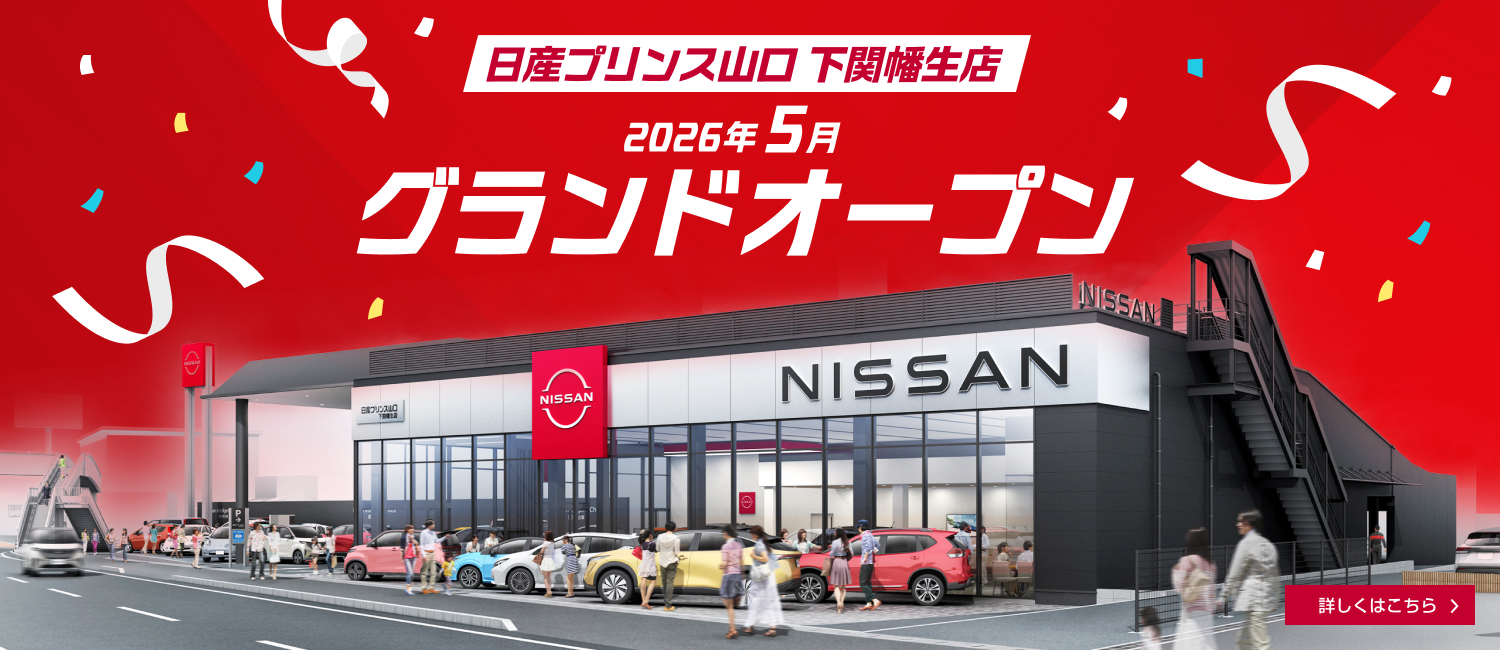 日産プリンス山口販売株式会社 | 下松店